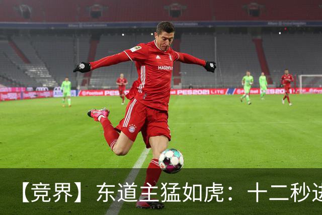【竞界】东道主猛如虎：十二秒进球击碎传控足球幻觉