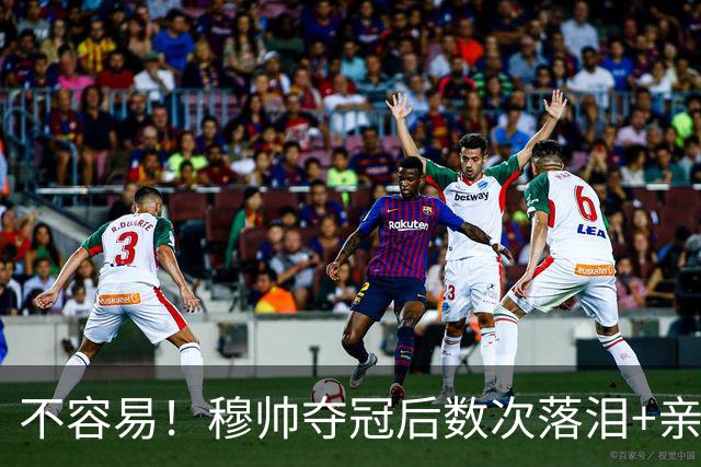 不容易！穆帅夺冠后数次落泪+亲吻奖杯+承诺留队