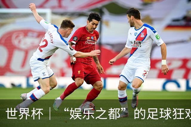世界杯｜“娱乐之都”的足球狂欢