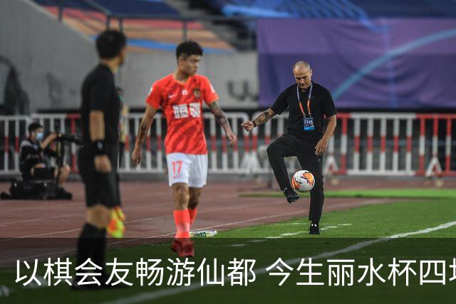 以棋会友畅游仙都 今生丽水杯四地围棋交流活动圆满落幕