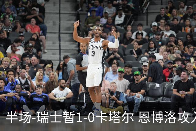 半场-瑞士暂1-0卡塔尔 恩博洛攻入本届首粒点球，弗罗伊勒造点