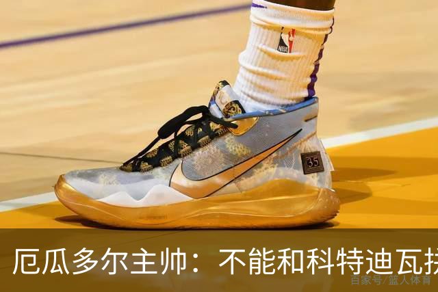 厄瓜多尔主帅：不能和科特迪瓦拼对抗得另寻他法 我们充满了信心