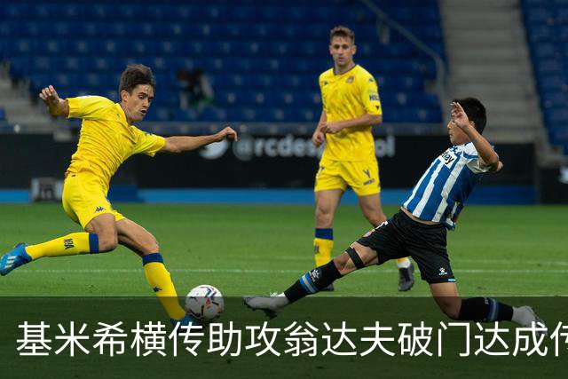 基米希横传助攻翁达夫破门达成传射 德国6-1领先库拉索