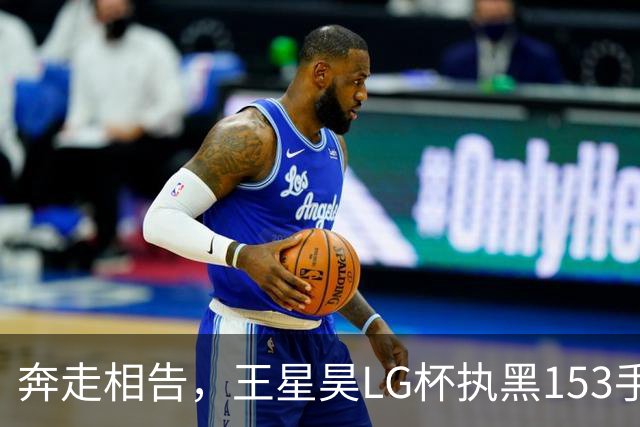 奔走相告，王星昊LG杯执黑153手大胜申真谞，兑现举办方的大失误