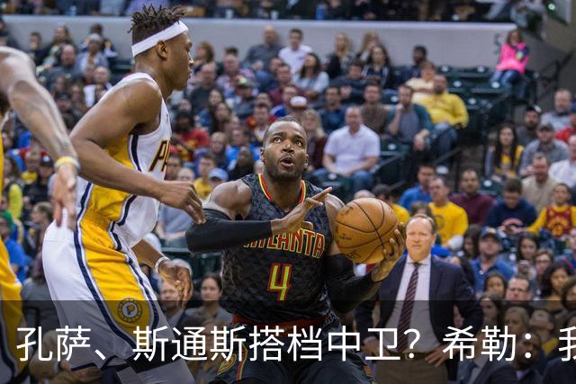 孔萨、斯通斯搭档中卫？希勒：我选择格伊和孔萨，斯通斯缺乏比赛