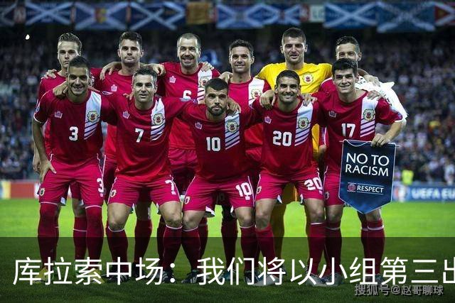库拉索中场：我们将以小组第三出线，这届西班牙将捧得大力神杯