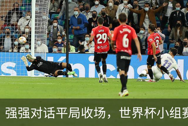 强强对话平局收场，世界杯小组赛巴西队1比1战平摩洛哥