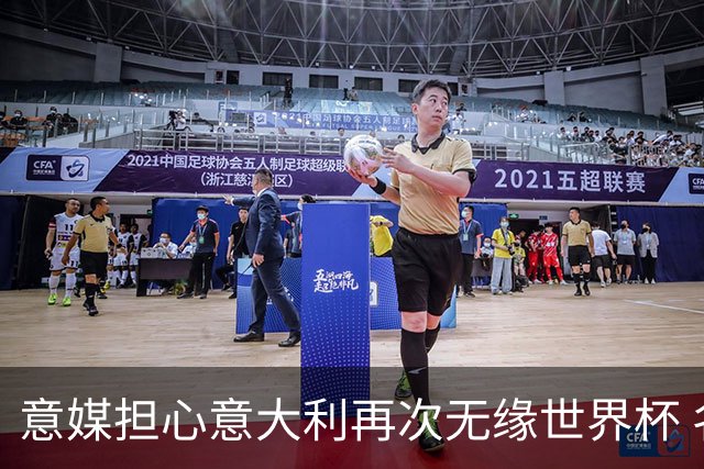 意媒担心意大利再次无缘世界杯 名帅批球队飘了