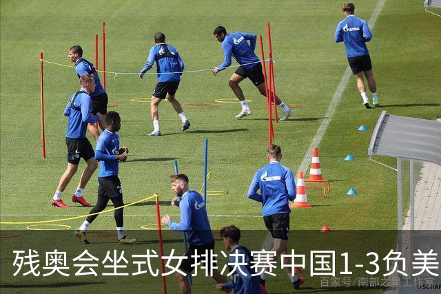 残奥会坐式女排决赛中国1-3负美国 连续3届获银牌