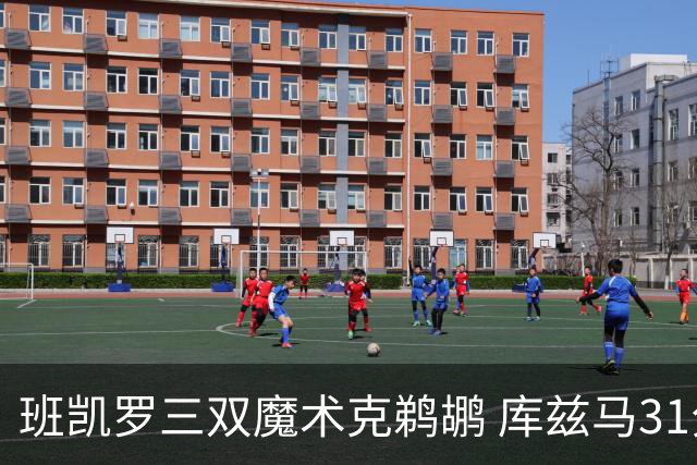 班凯罗三双魔术克鹈鹕 库兹马31分奇才胜国王