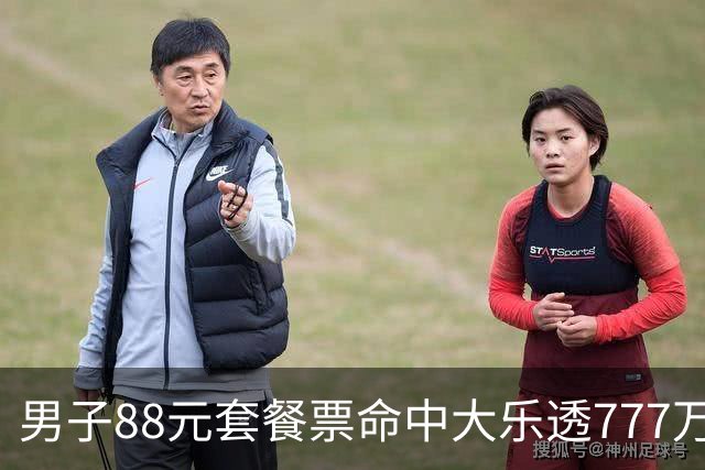 男子88元套餐票命中大乐透777万：改善家庭条件