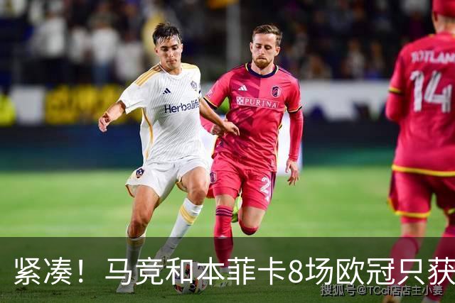 紧凑！马竞和本菲卡8场欧冠只获3胜就进了8强
