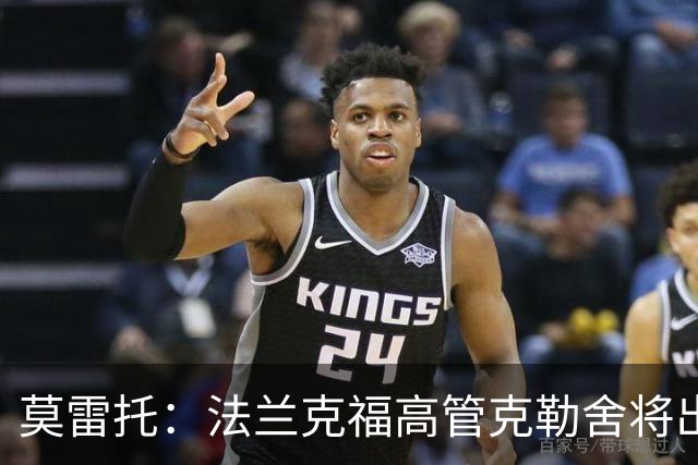莫雷托：法兰克福高管克勒舍将出任AC米兰技术总监，本周将敲定