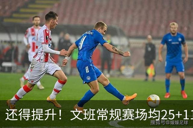 还得提升！文班常规赛场均25+11.5+3.1帽 季后赛23.8+10.9+3.5帽
