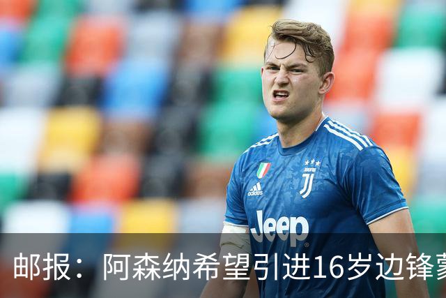 邮报：阿森纳希望引进16岁边锋蒙加，莱斯特城要价高达1000万镑
